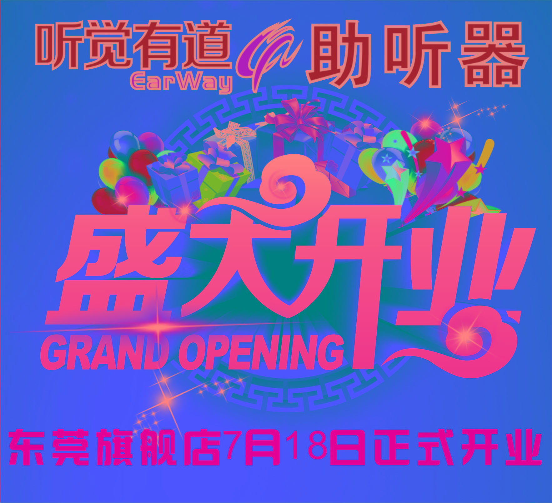 聽覺有道全國連鎖東莞旗艦總店開業預告