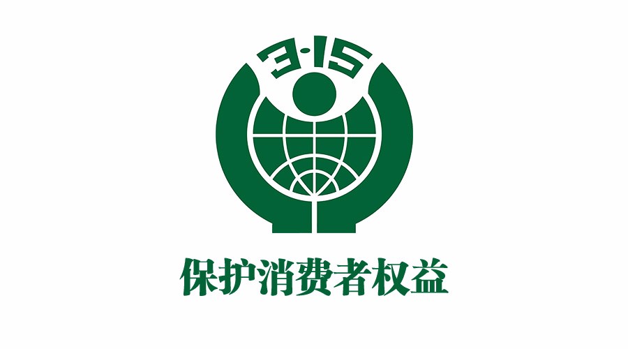 3.15來臨之際，嚴厲譴責行業內不道德經營行為
