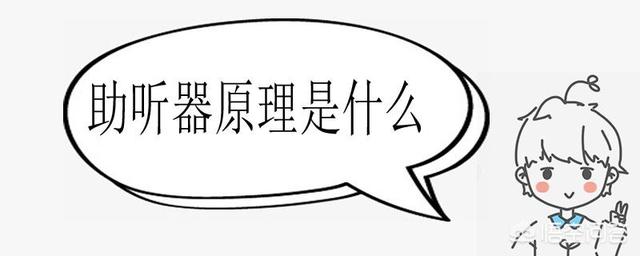 助聽器是什么工作原理？