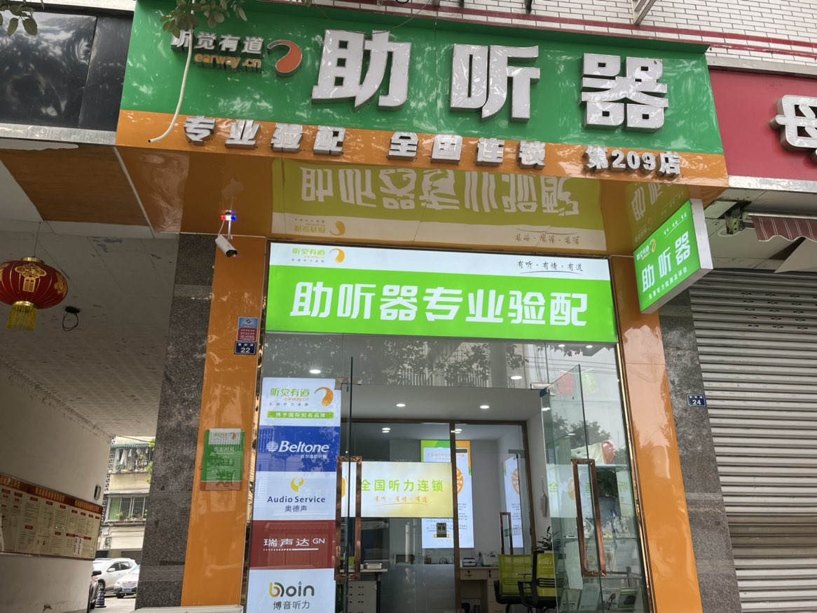 聽覺(jué)有道成都新津惠安路驗(yàn)配中心