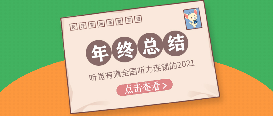 聽覺有道2021年終總結(jié)