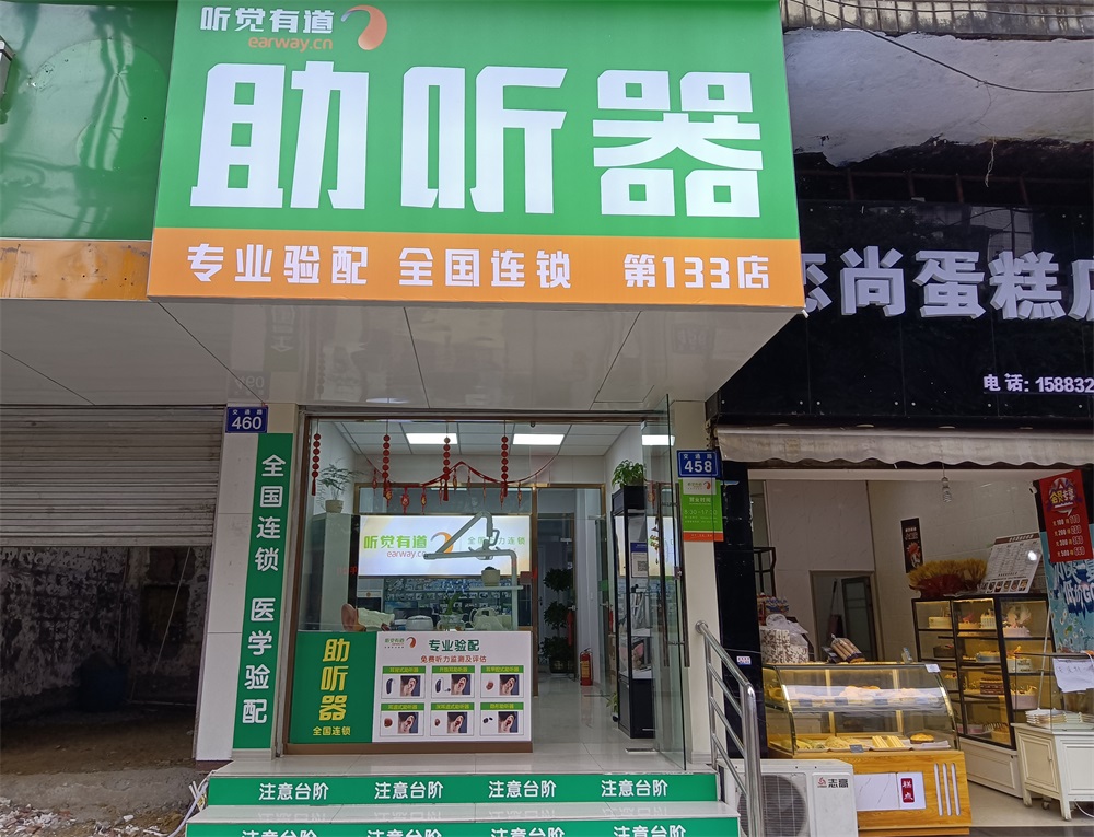 聽覺有道內江交通路驗配中心