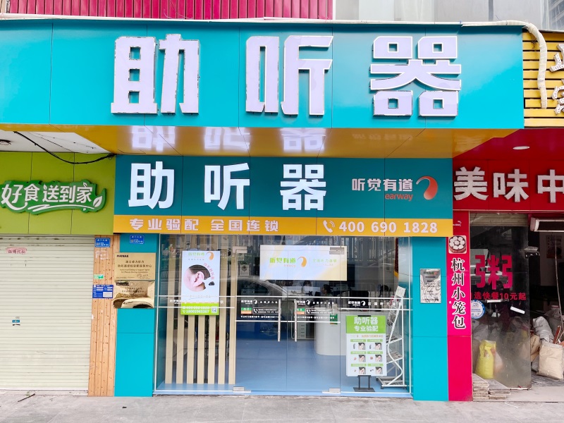 聽覺有道虎門濱海灣醫(yī)院驗(yàn)配中心