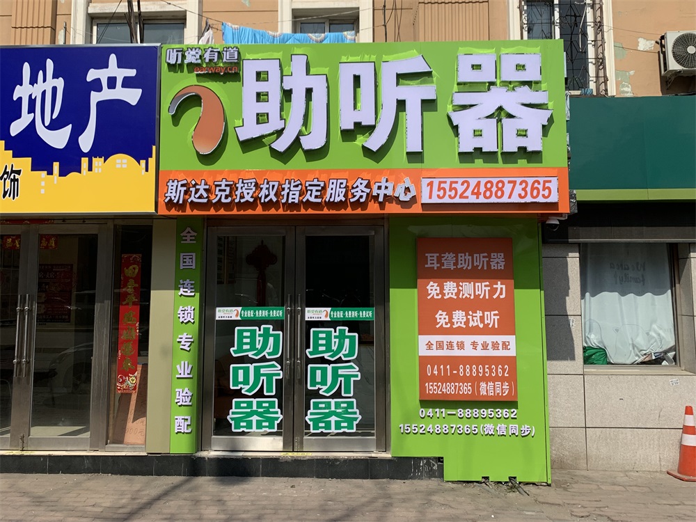聽覺有道大連春柳驗(yàn)配中心