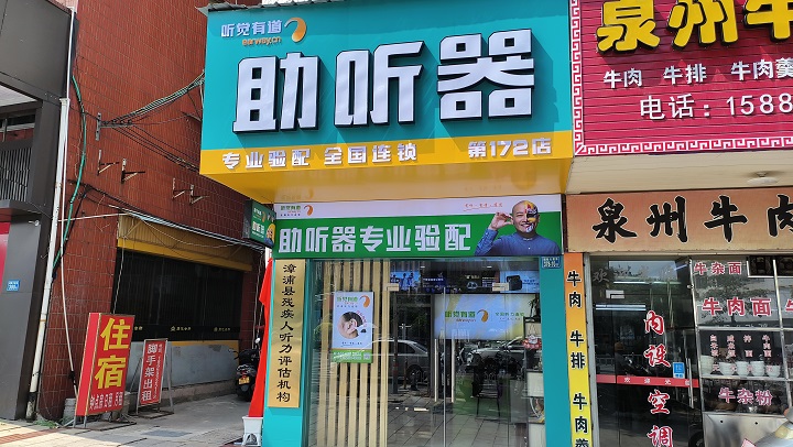聽覺有道漳浦朝陽(yáng)大道驗(yàn)配中心