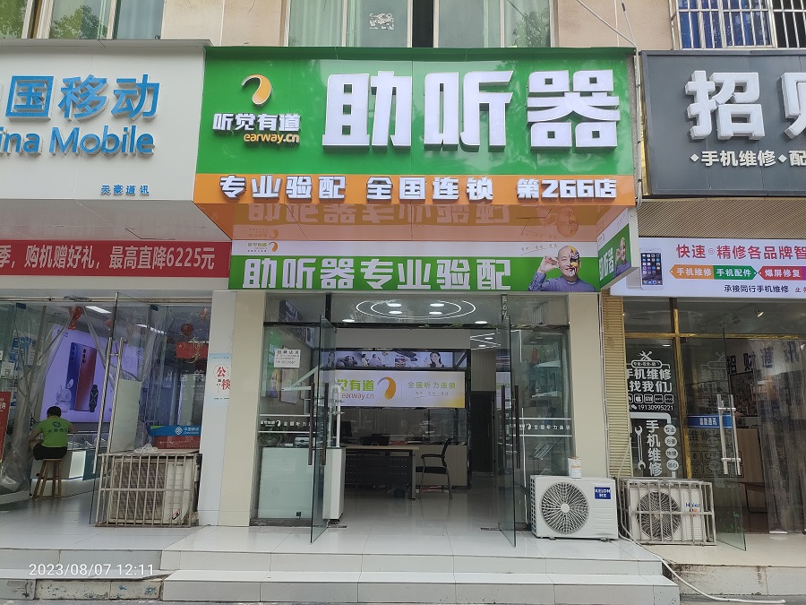  聽(tīng)覺(jué)有道遂寧安居驗(yàn)配中心