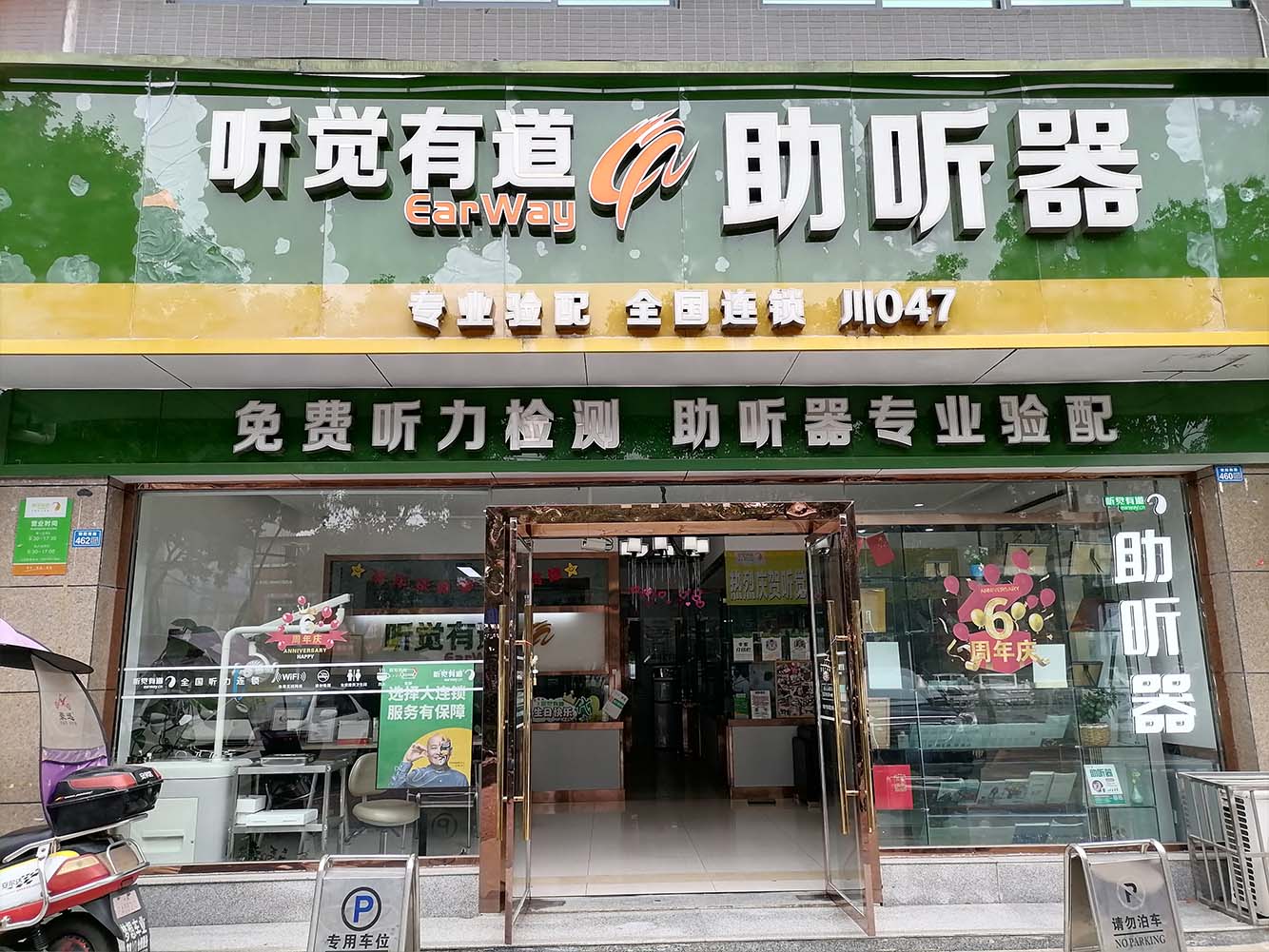 聽覺(jué)有道成都彭州旗艦中心