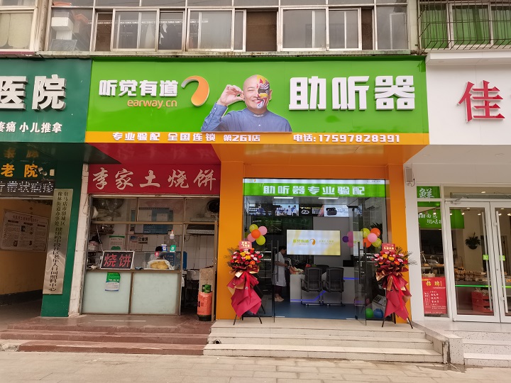 聽(tīng)覺(jué)有道駐馬店中華路驗(yàn)配中心