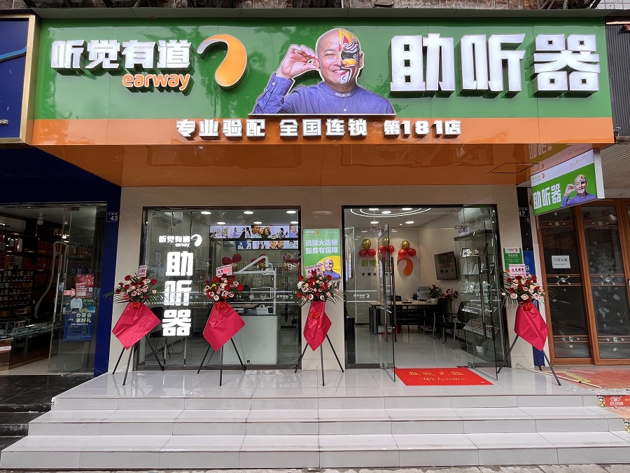 聽覺有道瀘州合江驗(yàn)配中心
