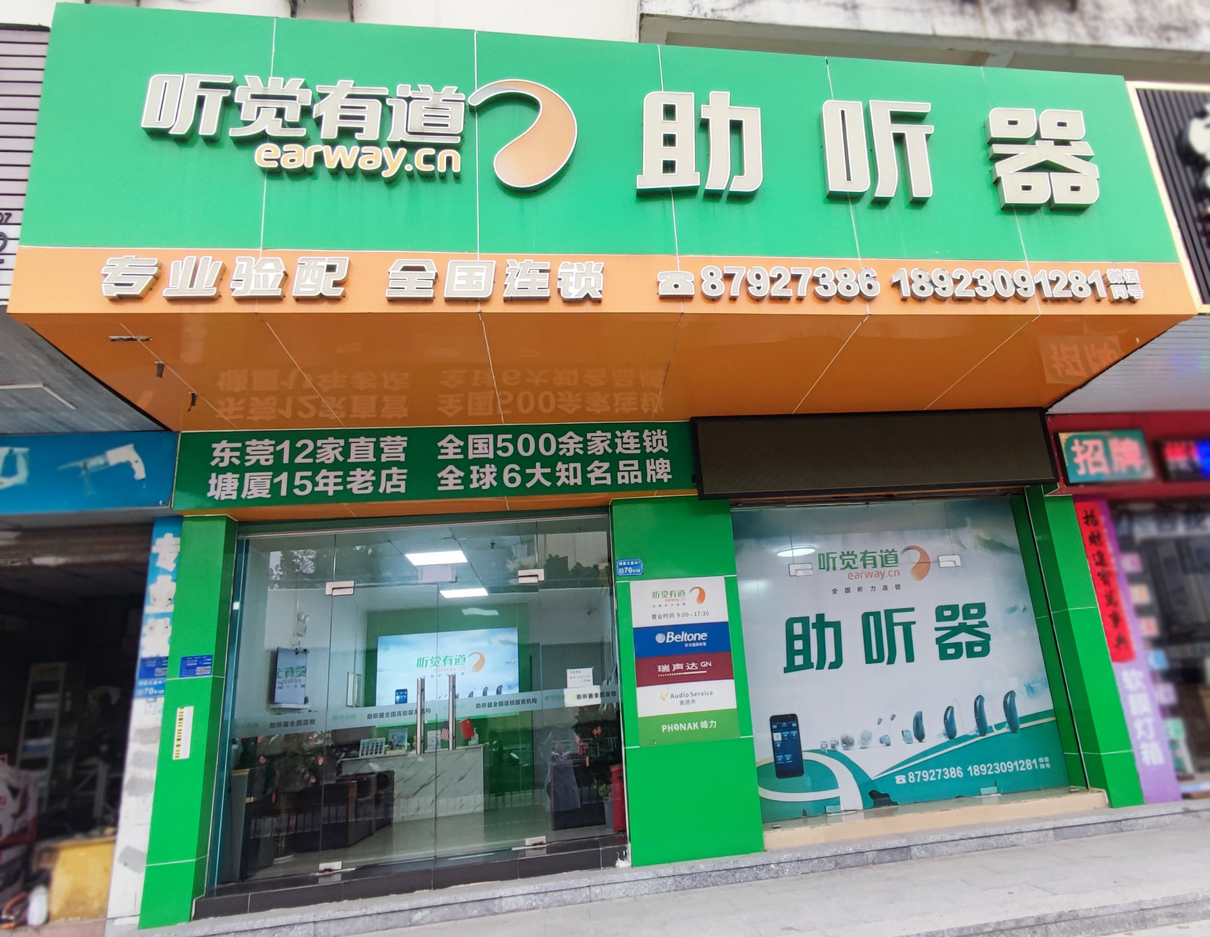  聽(tīng)覺(jué)有道東莞塘廈驗(yàn)配中心