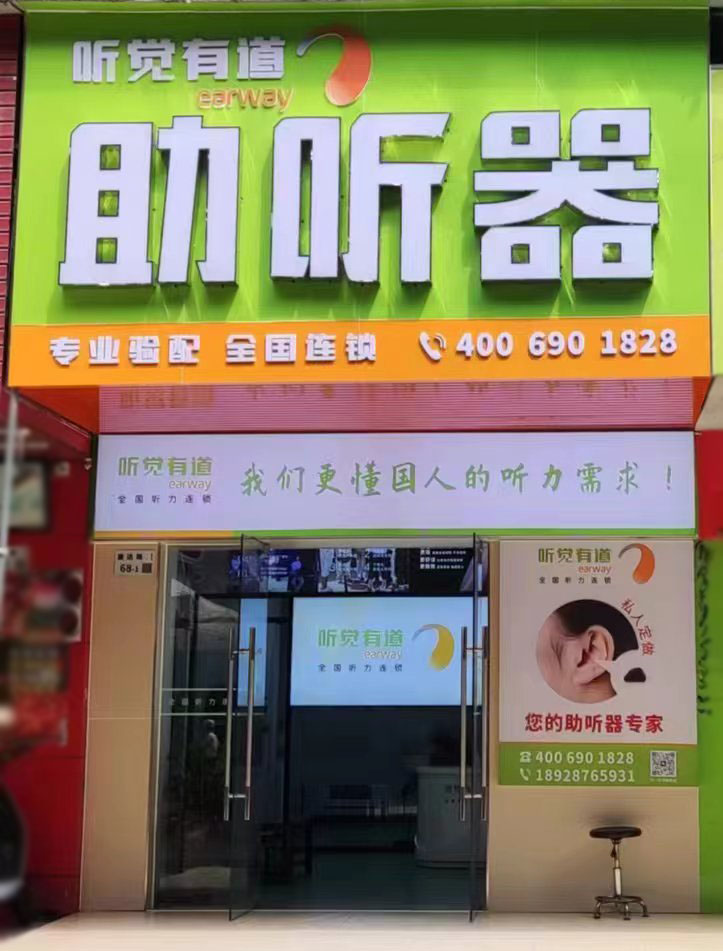 聽覺有道深圳龍華驗配中心