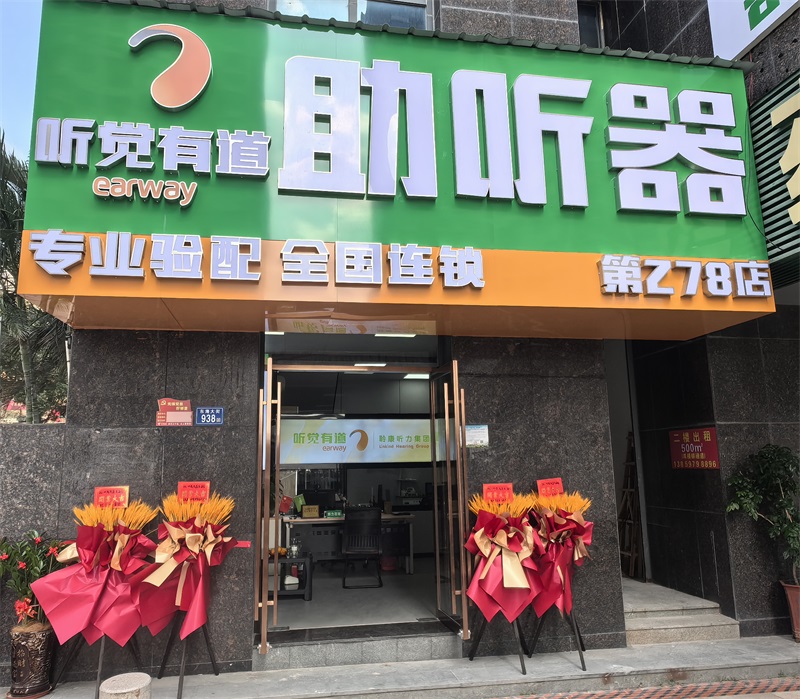 聽覺有道泉州東海大街驗(yàn)配中心