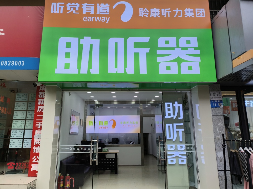 聽覺有道南充小西街驗配中心