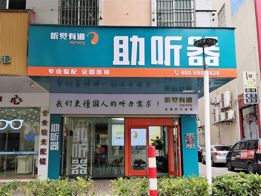 聽覺有道陽江市二中驗配中心