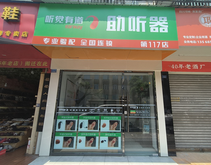 聽覺有道成都新都驗配中心