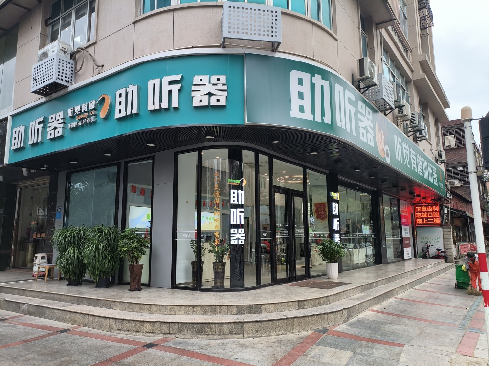 聽覺有道晉江旗艦中心